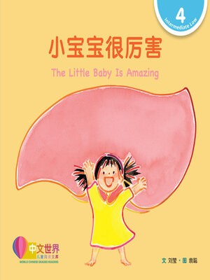 cover image of 小宝宝很厉害 / The Little Baby Is Amazing (Level 4)